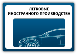 Детали для автомобилей иностранного производства