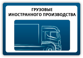 Детали для грузовых автомобилей и спец. техники